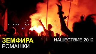 ЗЕМФИРА - Ромашки (Нашествие 2012)