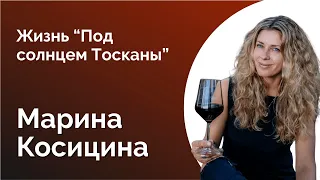 66. МАРИНА КОСИЦИНА. ЖИЗНЬ "ПОД СОЛНЦЕМ ТОСКАНЫ"