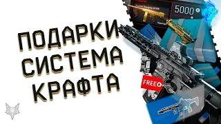 ЗОЛОТОЙ THOMPSON В ПОДАРОК В ВАРФЕЙС!СИСТЕМА КРАФТА WARFACE!КАК СОЗДАТЬ COBALT И ДОНАТ БЕСПЛАТНО?!