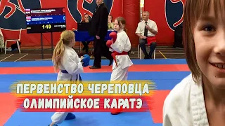 Первенство города Череповца по олимпийскому каратэ
