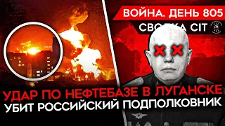 ВОЙНА. ДЕНЬ 805. РОССИЯ БОЛЬШЕ НЕ ПРОДВИГАЕТСЯ? МОЩНЫЙ УДАР ПО НЕФТЕБАЗЕ ЛУГАНСКА/ УБИТ ПОДПОЛКОВНИК