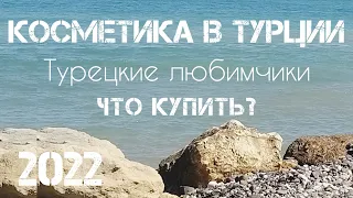 Турция 2022🇹🇷 Турецкий уход за лицом, кремы, сыворотки.Gratis #шоппингвтурции #переездвтурцию