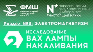 СУНЦ НГУ: Исследование ВАХ осветительной лампы накаливания