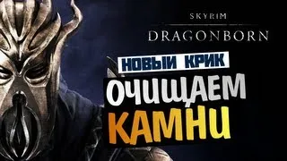 Skyrim Dragonborn - [ОЧИЩЕНИЕ КАМНЕЙ] #4