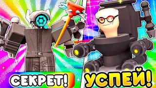 ✨СРОЧНО! 😱 ЭТО НОВЫЕ ЮНИТЫ С EPISODE 73 в Toilet Tower Defense! РОБЛОКС! ROBLOX