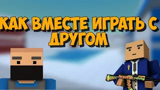 как играть вместе с другом в block strike | 2022 | block strike