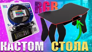 КАК СДЕЛАТЬ КРУТОЕ ИГРОВОЕ МЕСТО???!!! КАСТОМ КОМПЬЮТЕРНОГО СТОЛА С ПОМОЩЬЮ RGB!!!