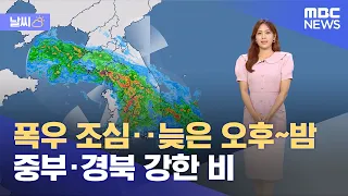 [날씨] 폭우 조심‥늦은 오후~밤 중부·경북 강한 비 (2023.06.26/930MBC뉴스)