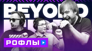 Рофлы Студии Аналитики # 7: BEYOND EPIC 2020