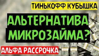 Микрозаймы больше не нужны?! Разбираем Тинькофф кубышка и Альфа рассрочка.