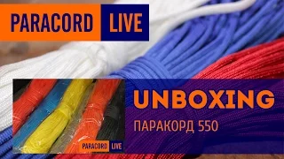 UnBoxing #3. Paracord - Паракорд с AliExpress (15 мотков по 30 метров) | Paracord-Live.ru