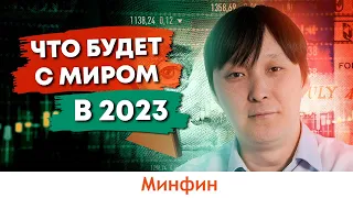 Что будет с мировой экономикой в 2023 году: перспективы и прогнозы, когда будет обвал рынков