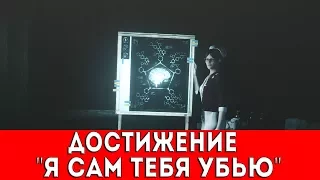 THE EVIL WITHIN 2 - ДОСТИЖЕНИЕ "Я САМ ТЕБЯ УБЬЮ"