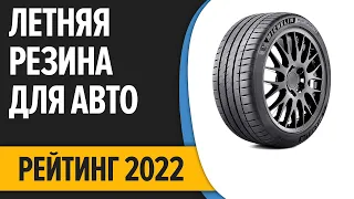 ТОП—7. Лучшая летняя резина для автомобиля. Рейтинг 2022 года!