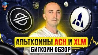 БИТКОИН ОБЗОР | АЛЬТКОИНЫ ACH и XLM