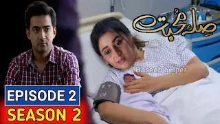 Sila E Mohabbat Season 2 Episode 2 | Sila E Mohabbat Episode 41 | Sila E Mohabbat Season 2 | Hum Tv