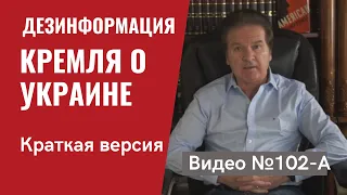 Дезинформация Кремля о переговорах с США и ситуации вокруг Украины /Бриф / Видео №102а