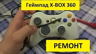 Геймпад X-Box 360 Ремонт , как разобрать.