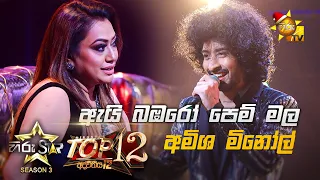 Ai Bambaro Pem Mala - ඇයි බඹරෝ පෙම් මල | Amisha Minol 💥Hiru Star Season 3 | Top 12 | Part 01🔥