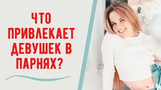 Что нравится девушкам в парнях? Как привлечь внимание девушки?