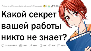 Про какие секреты вашей работы никто не знает?