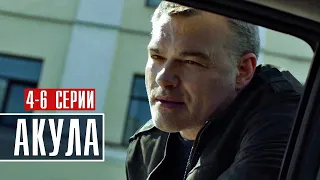 Акула 4-6 серия (2022) Детектив // Премьера НТВ // Анонс