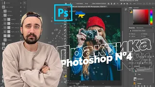 Практика | Уроки Photoshop 2022 | 15/16 урок