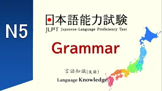 JLPT N5 JAPANESE GRAMMAR PRACTICE TEST #1 (附字幕、PDF檔)