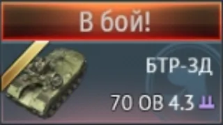 НА 99.9% ЖИВУЧЕЕ ТАНКОВ? БТР-3Д НОВИНКА в War Thunder