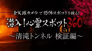 【ホラー】潜入！心霊スポット360°〜清滝トンネル検証編〜