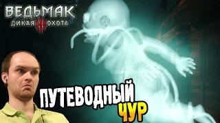 Ведьмак 3: Дикая Охота Прохождение ► ПУТЕВОДНЫЙ ЧУР ◄ #17