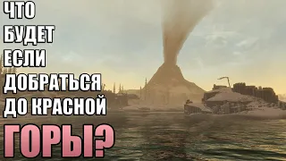 Что Будет Если Добраться до КРАСНОЙ ГОРЫ? Skyrim Anniversary