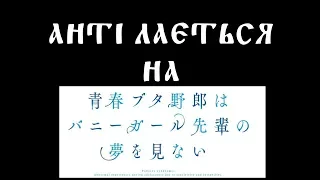 Анті лається на Негідники не мріють про шляхетних кроличок