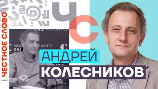 Честное слово с Андреем Колесниковым (2023) Новости Украины