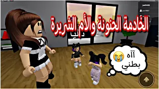 روبلوكس قصة بعنوان (الخادمة الحنونة والأم الشريرة) | قصص جودي وجوان