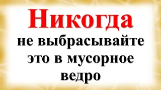 Никогда не выбрасывайте это в мусорное ведро и деньги будут всегда