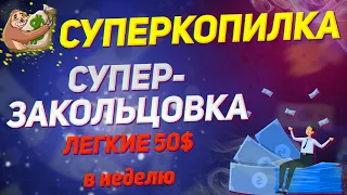 Суперкопилка Закольцовка | Как зарабатывать 200$ / мес СТАБИЛЬНО| ИДЕАЛЬНАЯ Закольцовка|