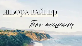 БОГ ТИШИНЫ / Дебора Вайнер