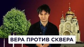 Кому на самом деле нужны храмы и как РПЦ отбирает скверы у россиян. Может быть хватит #7