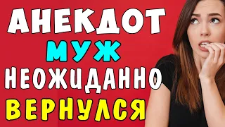 Муж Неожиданно Вернулся из Командировки | Самые смешные свежие анекдоты