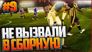 FIFA 17 КАРЬЕРА ЗА ВРАТАРЯ #9 - НЕ ВЫЗВАЛИ В СБОРНУЮ