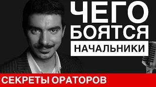 ЧЕГО БОЯТСЯ НАЧАЛЬНИКИ - Говори с Леонидом Смеховым