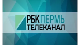 Телеканал РБК-Пермь