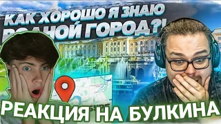 БУЛКИН КАК ХОРОШО Я ЗНАЮ СВОЙ РОДНОЙ ГОРОД?! Я В ШОКЕ, КАК ЭТО ВОЗМОЖНО?! (GEOGUESSR) РЕАКЦИЯ