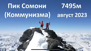 Восхождение на пик Сомони (Коммунизма) - август 2023