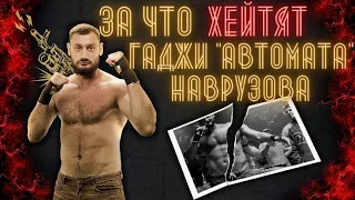 За что хейтят Гаджи "Автомата" Наврузова?