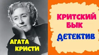 Агата Кристи.Критский бык.Детектив.Аудиокнига.Читает актер театра и кино Юрий Яковлев-Суханов.