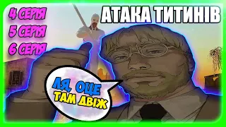 Атака Титанів 4 сезон ОГЛЯД українською (частина 4)