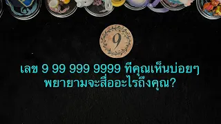 การที่คุณเห็นเลข 9 99 999 9999 บ่อยๆ เลขนี้พยายามที่จะสืออะไรถึงคุณ?💛Pick A Card💜Line ID: v.star999💚