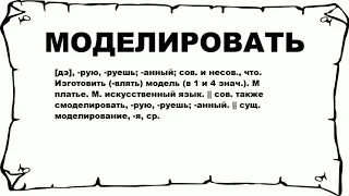 МОДЕЛИРОВАТЬ - что это такое? значение и описание